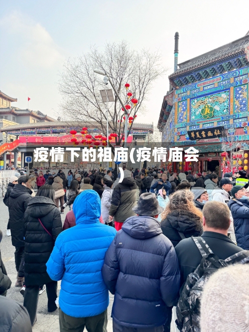 疫情下的祖庙(疫情庙会)-第3张图片