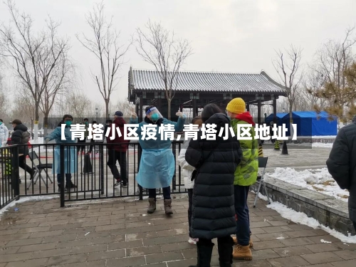 【青塔小区疫情,青塔小区地址】