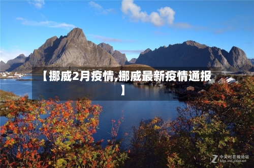 【挪威2月疫情,挪威最新疫情通报】-第3张图片