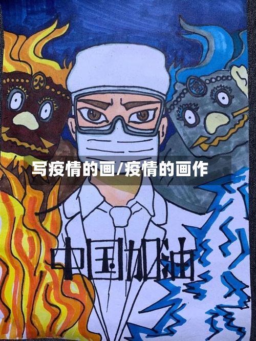 写疫情的画/疫情的画作