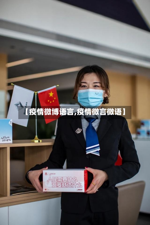 【疫情微博语言,疫情微言微语】
