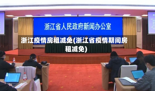 浙江疫情房租减免(浙江省疫情期间房租减免)