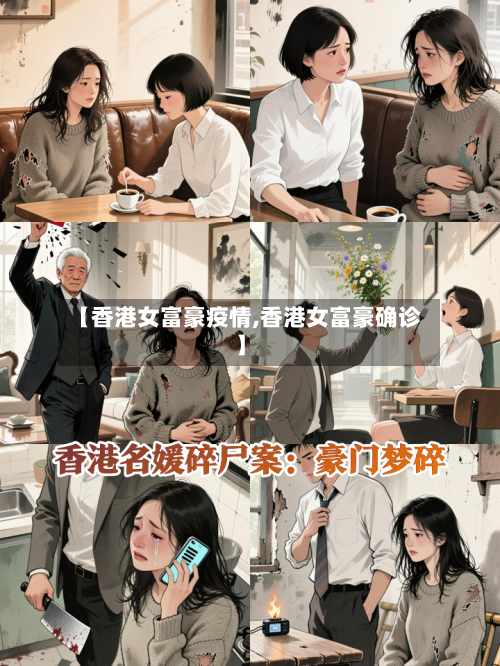 【香港女富豪疫情,香港女富豪确诊】-第2张图片