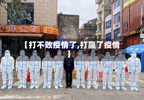 【打不败疫情了,打赢了疫情】-第2张图片