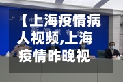 【上海疫情病人视频,上海疫情昨晚视频】-第2张图片
