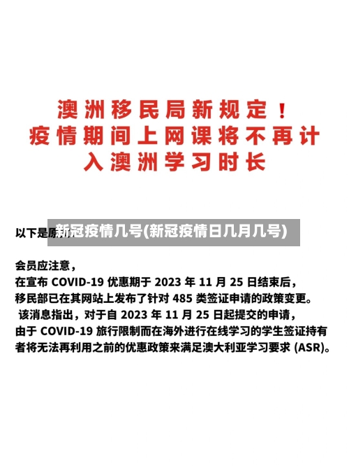 新冠疫情几号(新冠疫情日几月几号)