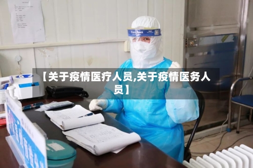 【关于疫情医疗人员,关于疫情医务人员】-第2张图片