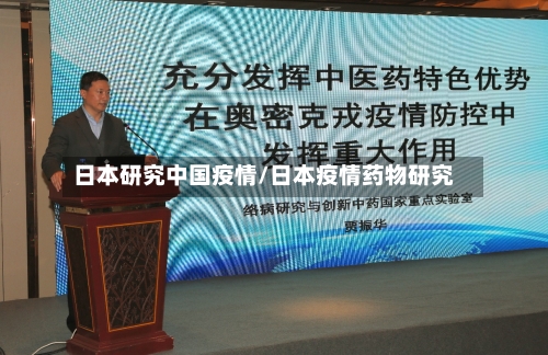 日本研究中国疫情/日本疫情药物研究-第2张图片