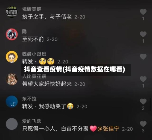 抖音查看疫情(抖音疫情数据在哪看)