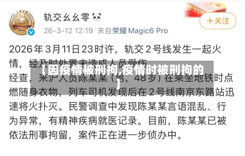 【因疫情被刑拘,疫情时被刑拘的】