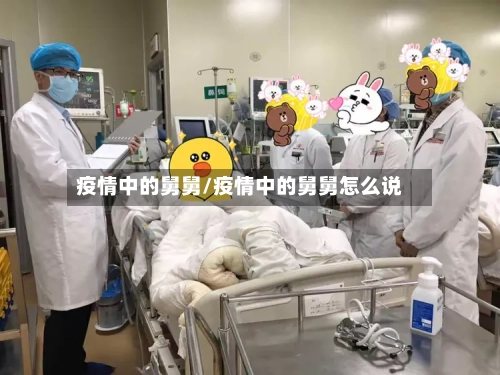 疫情中的舅舅/疫情中的舅舅怎么说