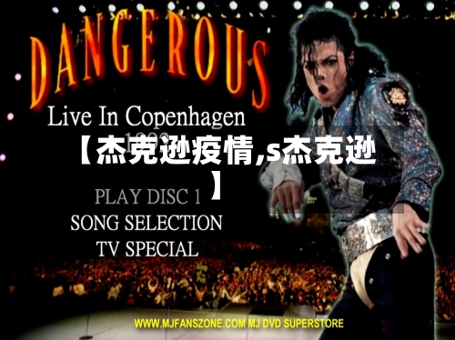 【杰克逊疫情,s杰克逊】-第2张图片