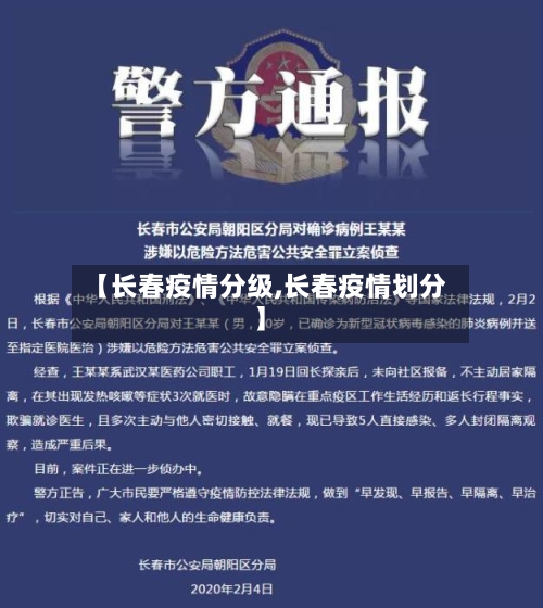 【长春疫情分级,长春疫情划分】-第3张图片