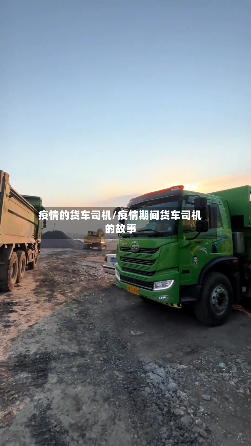 疫情的货车司机/疫情期间货车司机的故事