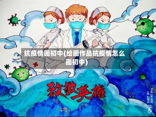抗疫情画初中(绘画作品抗疫情怎么画初中)-第2张图片