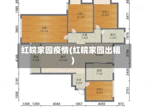 红皖家园疫情(红皖家园出租)-第2张图片