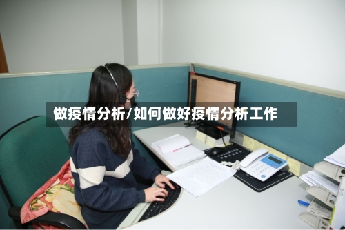 做疫情分析/如何做好疫情分析工作