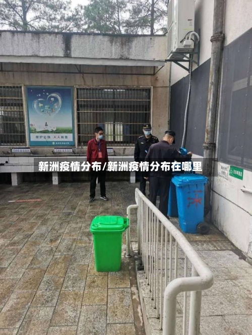 新洲疫情分布/新洲疫情分布在哪里