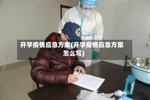 开学疫情应急方案(开学疫情应急方案怎么写)