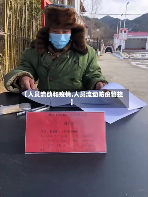 【人员流动和疫情,人员流动防疫管控】