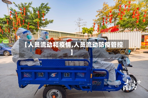 【人员流动和疫情,人员流动防疫管控】-第3张图片