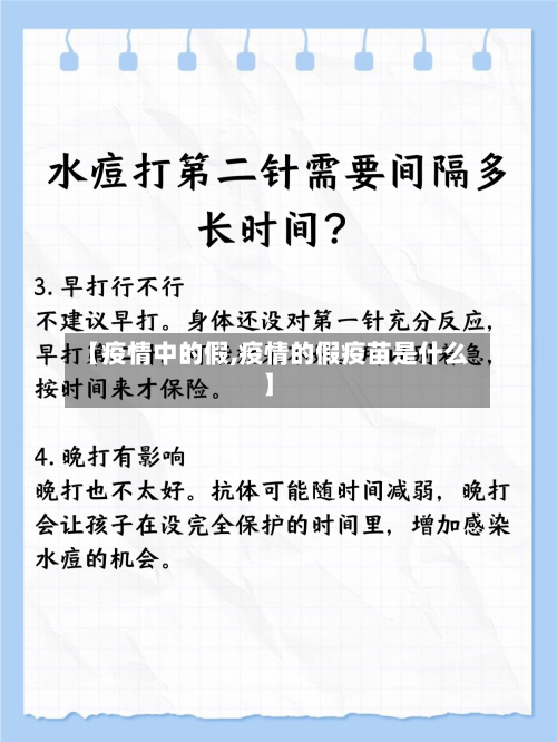 【疫情中的假,疫情的假疫苗是什么】