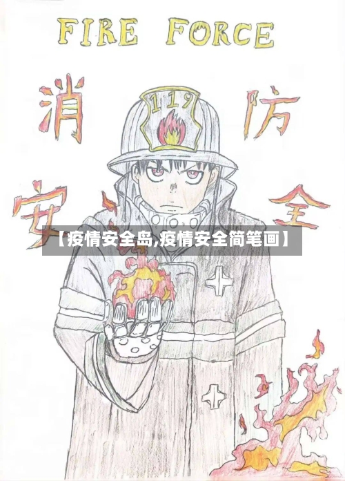 【疫情安全岛,疫情安全简笔画】-第2张图片