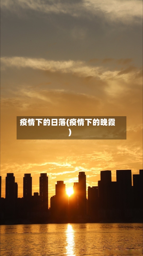 疫情下的日落(疫情下的晚霞)
