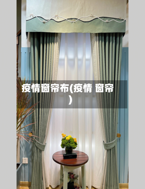 疫情窗帘布(疫情 窗帘)