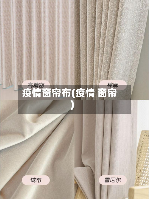 疫情窗帘布(疫情 窗帘)-第2张图片