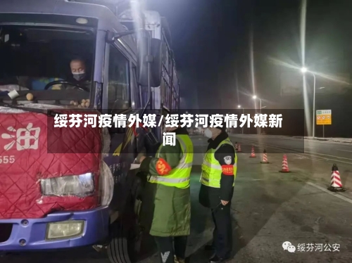 绥芬河疫情外媒/绥芬河疫情外媒新闻