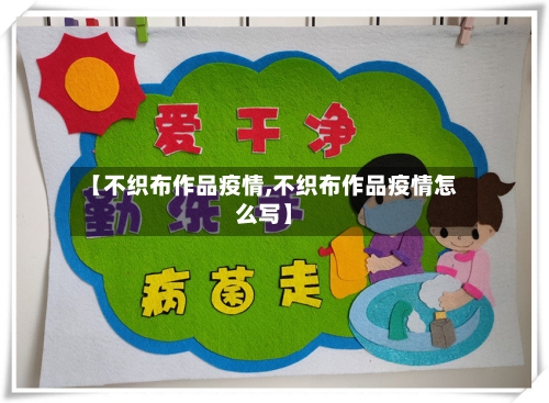 【不织布作品疫情,不织布作品疫情怎么写】
