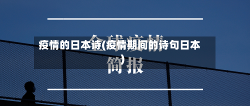 疫情的日本诗(疫情期间的诗句日本)-第3张图片