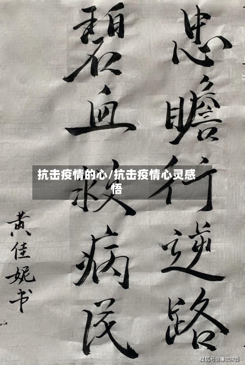 抗击疫情的心/抗击疫情心灵感悟