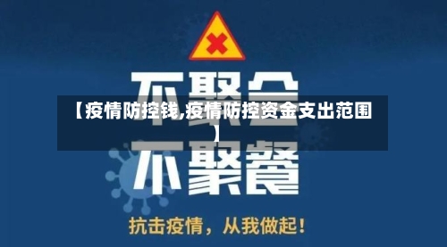 【疫情防控钱,疫情防控资金支出范围】-第2张图片