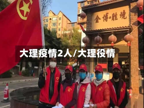 大理疫情2人/大理役情