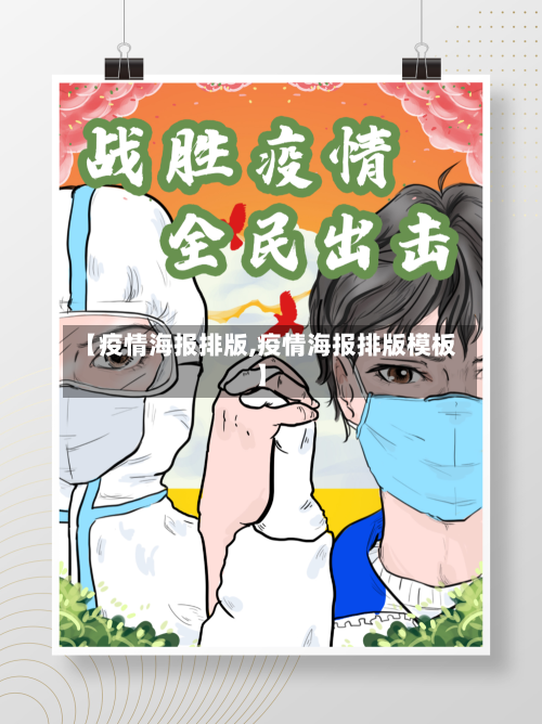 【疫情海报排版,疫情海报排版模板】-第2张图片
