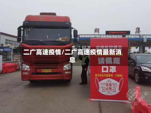 二广高速疫情/二广高速疫情最新消息-第2张图片