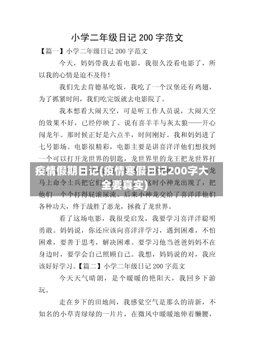 疫情假期日记(疫情寒假日记200字大全要真实)-第3张图片