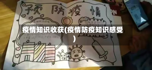 疫情知识收获(疫情防疫知识感受)-第2张图片