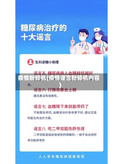 疫情粉碎机(疫情谣言粉碎机内容)-第2张图片