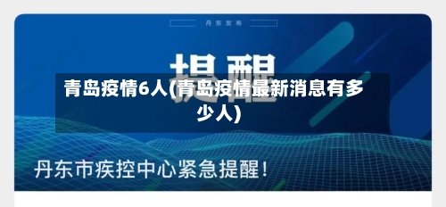 青岛疫情6人(青岛疫情最新消息有多少人)