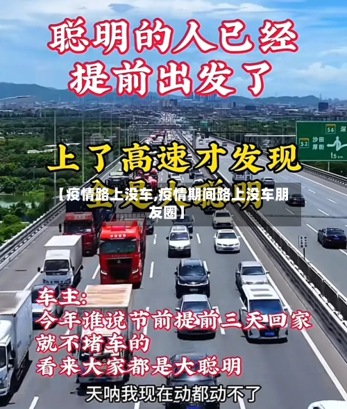 【疫情路上没车,疫情期间路上没车朋友圈】