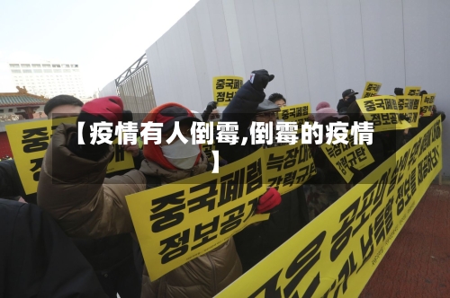 【疫情有人倒霉,倒霉的疫情】