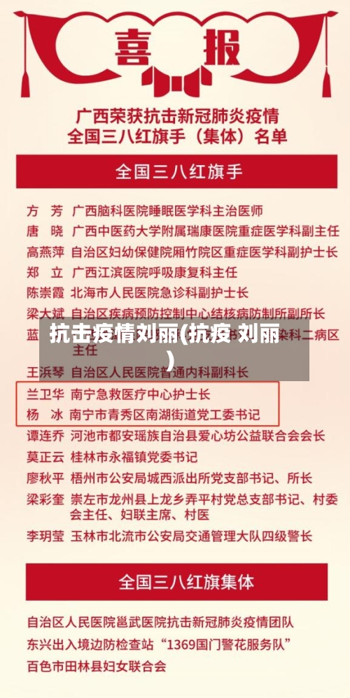 抗击疫情刘丽(抗疫 刘丽)