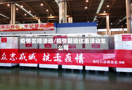 疫情买赠活动/疫情期间优惠活动怎么写-第2张图片