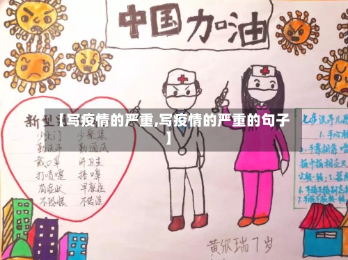 【写疫情的严重,写疫情的严重的句子】