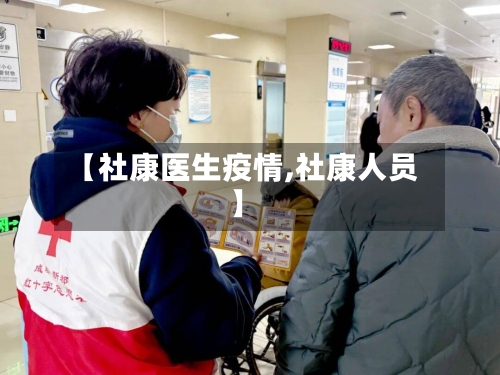 【社康医生疫情,社康人员】