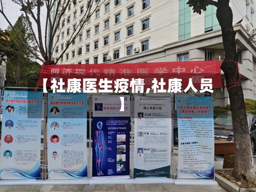 【社康医生疫情,社康人员】-第3张图片