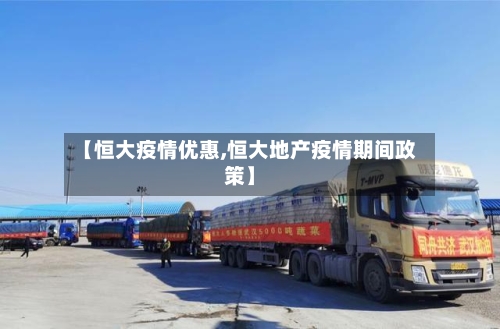 【恒大疫情优惠,恒大地产疫情期间政策】